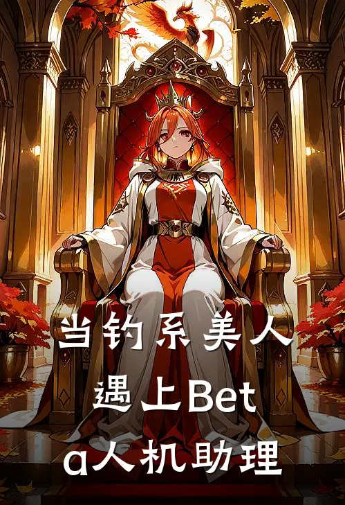 当钓系美人遇上Beta人机助理(安怀隽柏停律)免费阅读无弹窗_最新好看小说推荐当钓系美人遇上Beta人机助理安怀隽柏停律