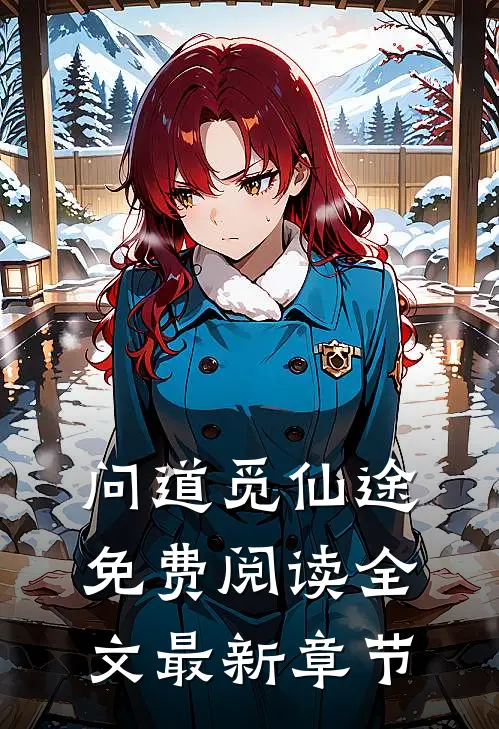 问道觅仙途免费阅读全文最新章节