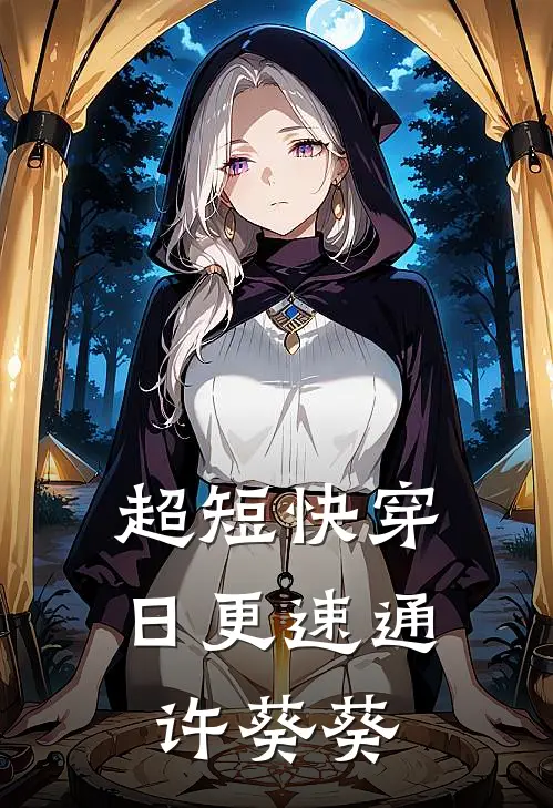 超短快穿：日更速通许葵葵