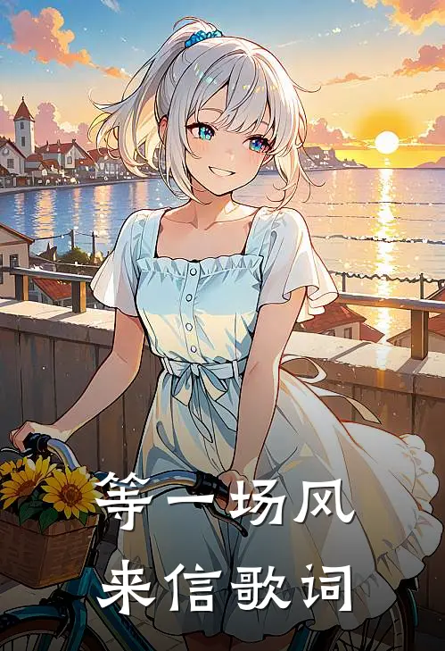 等一场风来信歌词