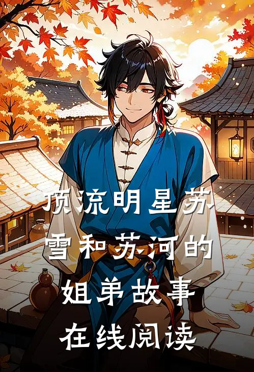 顶流明星苏雪和苏河的姐弟故事在线阅读