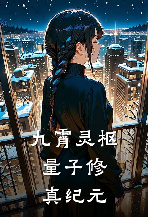 九霄灵枢：量子修真纪元