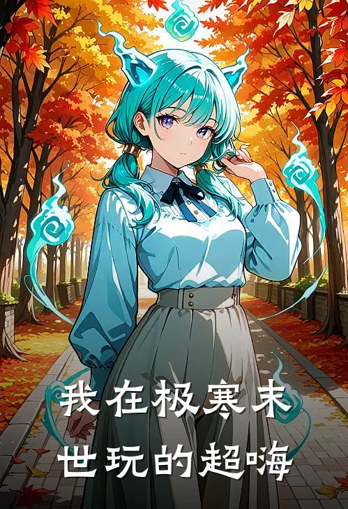 我在极寒末世玩的超嗨