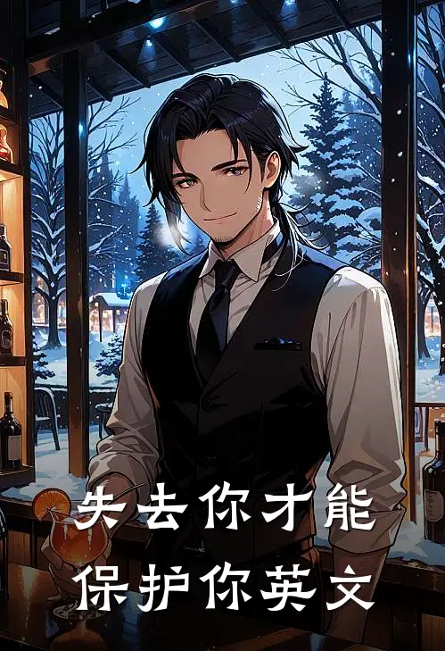 失去你才能保护你英文