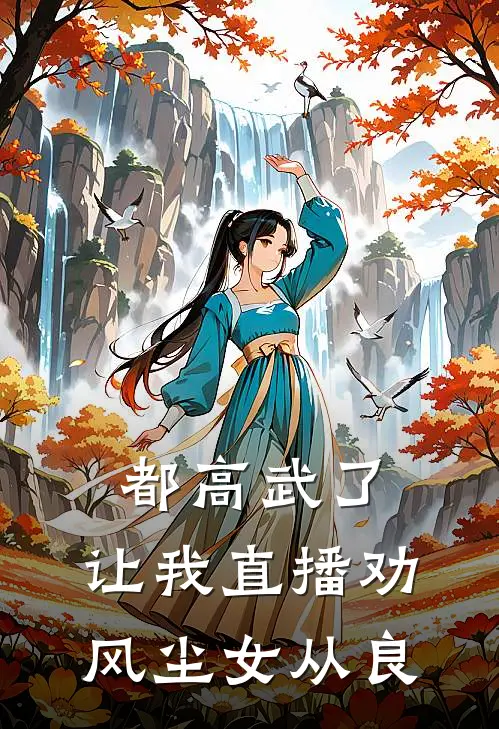 都高武了，让我直播劝风尘女从良