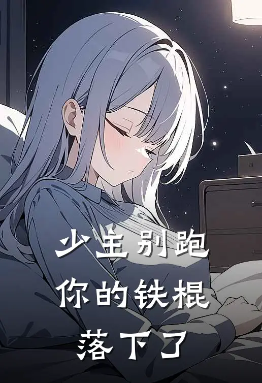 少主别跑，你的铁棍落下了