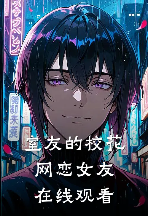 室友的校花网恋女友在线观看