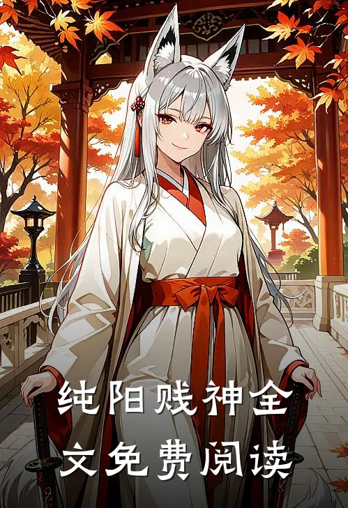 纯阳贱神全文免费阅读