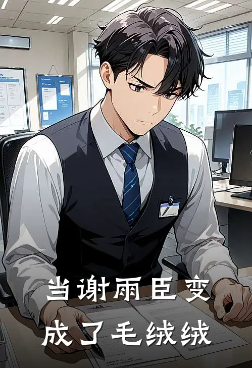 当谢雨臣变成了毛绒绒