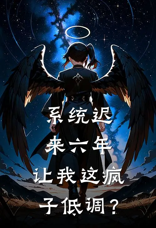 林念孙鹤《系统迟来六年，让我这疯子低调？》全文免费在线阅读_《系统迟来六年，让我这疯子低调？》全本在线阅读