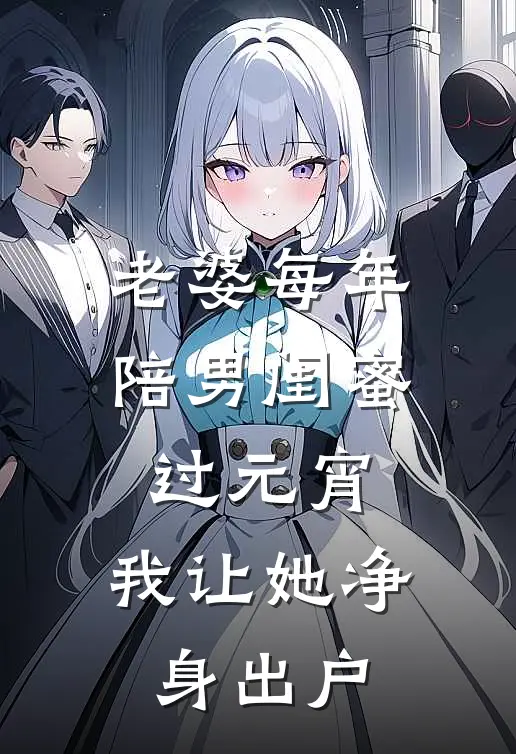 老婆每年陪男闺蜜过元宵，我让她净身出户