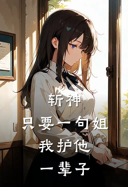 斩神：只要一句姐，我护他一辈子