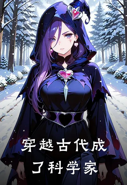 宁毅萧景琰《穿越古代成了科学家》_《穿越古代成了科学家》最新章节在线阅读