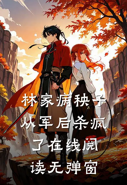 林家病秧子从军后杀疯了在线阅读无弹窗