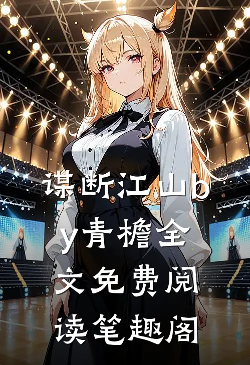 谋断江山by青檐全文免费阅读笔趣阁