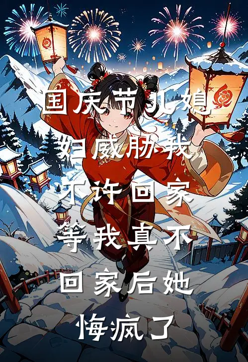 国庆节儿媳妇威胁我不许回家，等我真不回家后她悔疯了