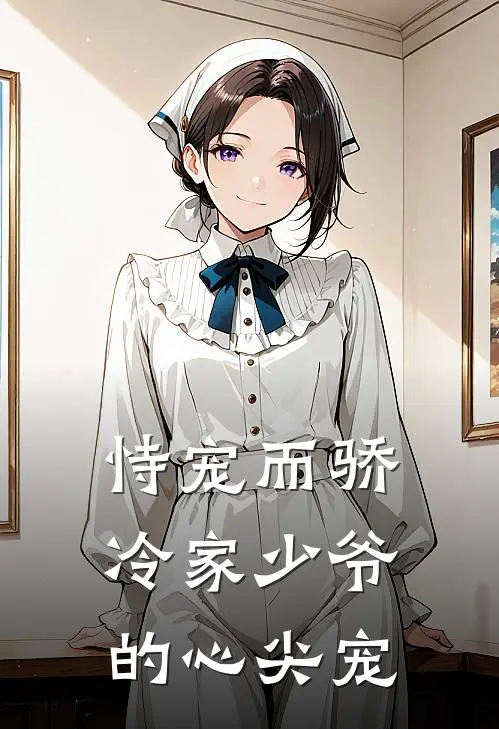 恃宠而骄：冷家少爷的心尖宠