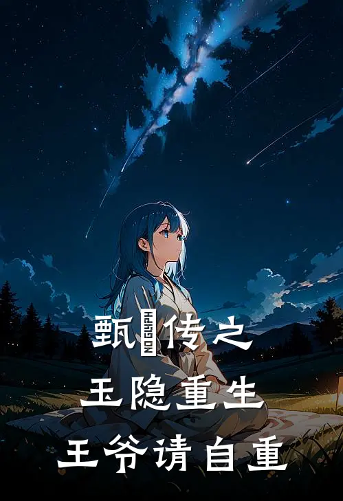 甄嬛传之玉隐重生：王爷请自重浣碧允礼完本完结小说_完本完结小说甄嬛传之玉隐重生：王爷请自重(浣碧允礼)