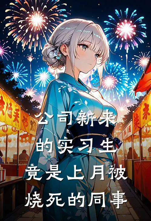 公司新来的实习生，竟是上月被烧死的同事