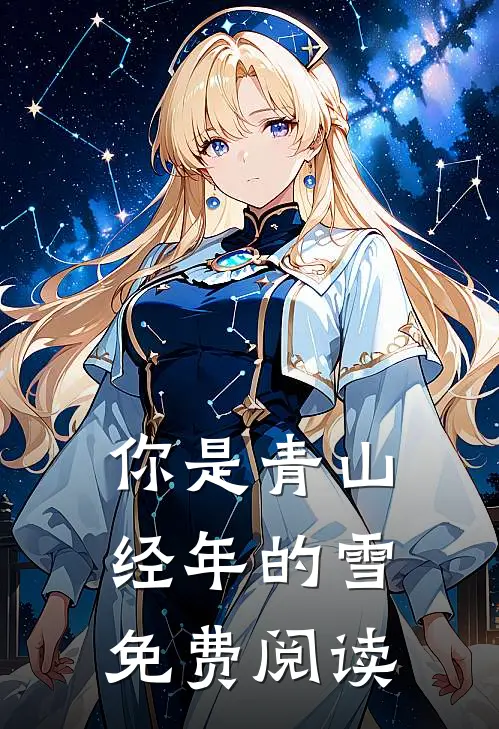 你是青山经年的雪免费阅读