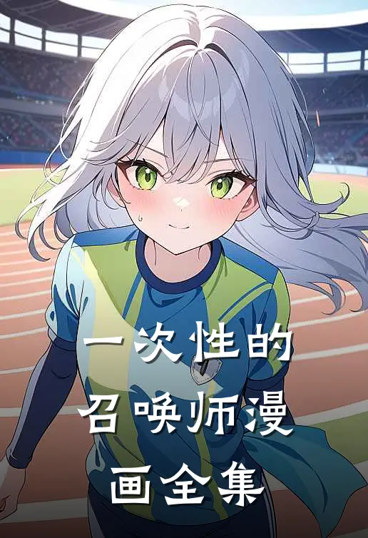 一次性的召唤师漫画全集