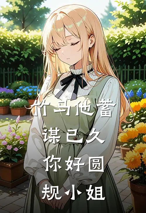 竹马他蓄谋已久，你好圆规小姐