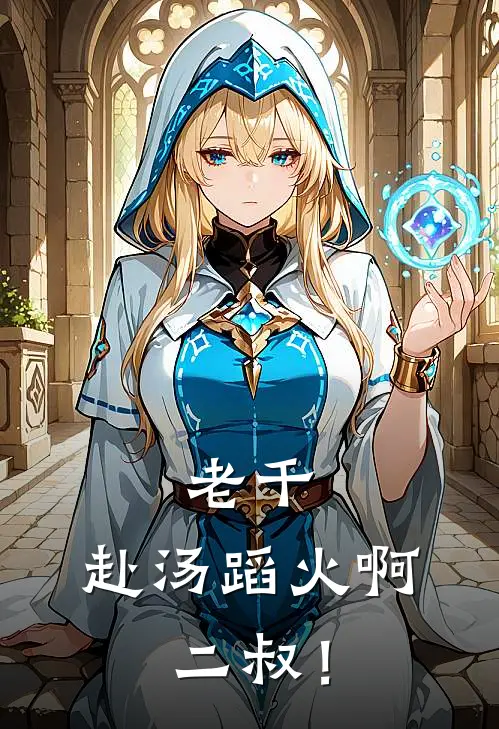 老千：赴汤蹈火啊，二叔！