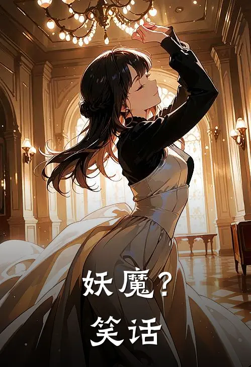 《妖魔？笑话》李磊夏娃火爆新书_妖魔？笑话(李磊夏娃)免费小说