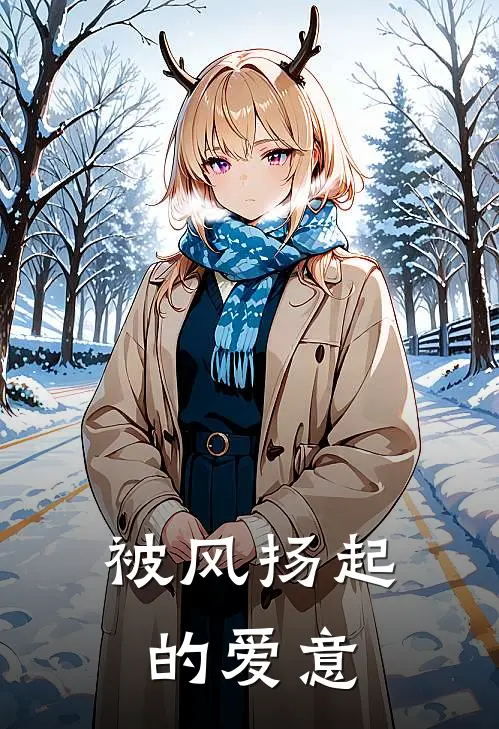 被风扬起的爱意