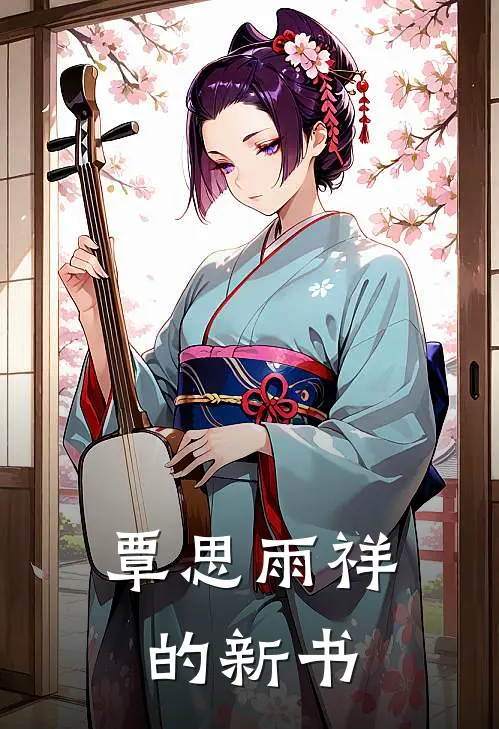 覃思雨祥的新书