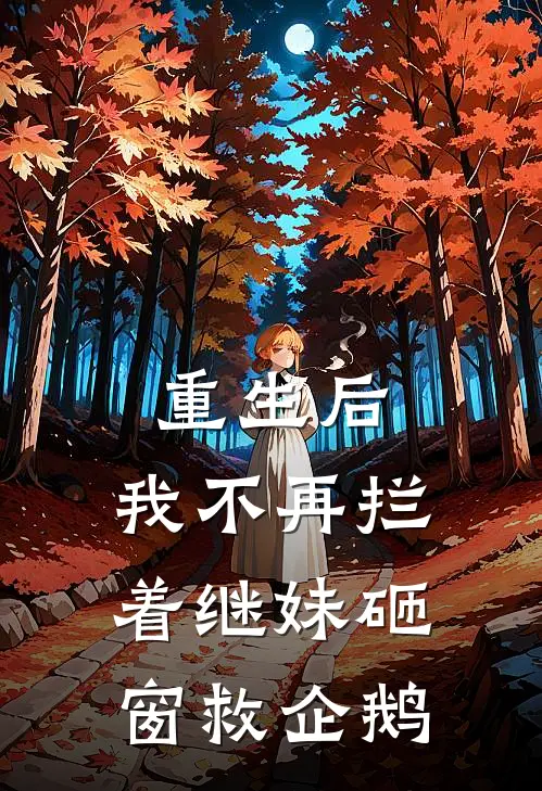 重生后，我不再拦着继妹砸窗救企鹅