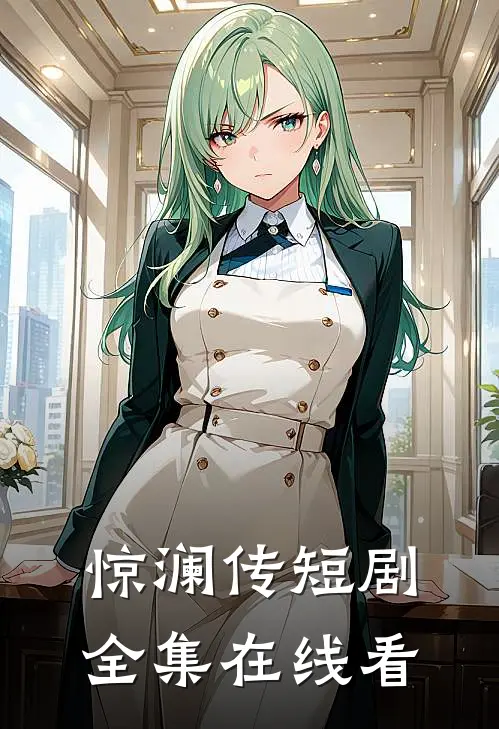 惊澜传短剧全集在线看