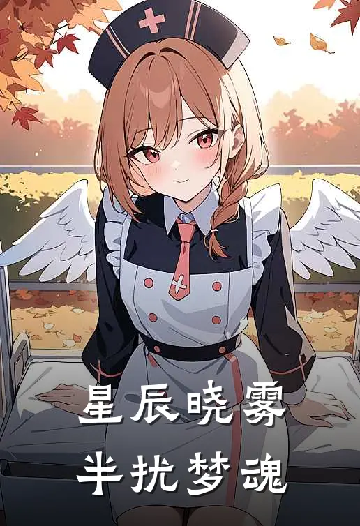 星辰晓雾，半扰梦魂