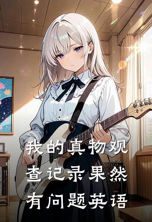 我的真物观查记录果然有问题英语