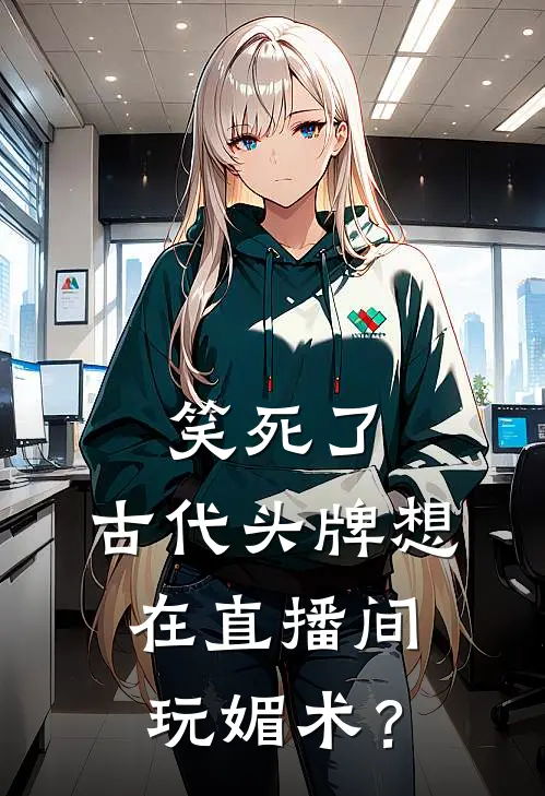 笑死了，古代头牌想在直播间玩媚术？