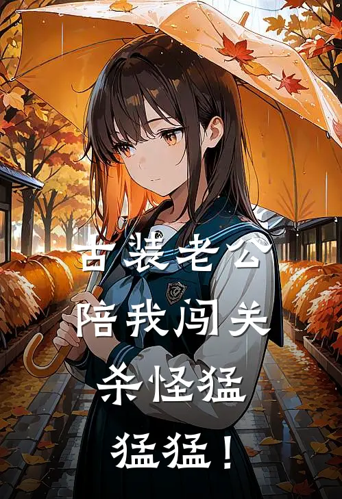 古装老公陪我闯关，杀怪猛猛猛！江宴初暮苒舟最新完结小说推荐_全集免费小说古装老公陪我闯关，杀怪猛猛猛！江宴初暮苒舟