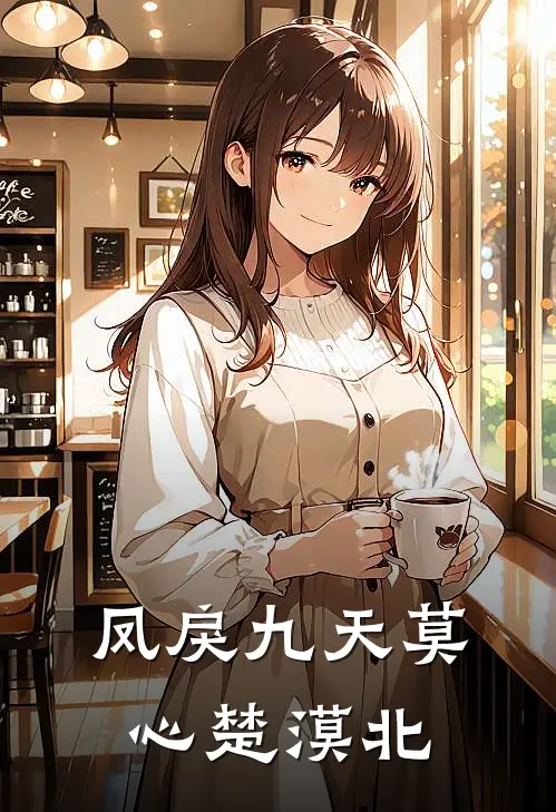 凤戾九天 莫心 楚漠北