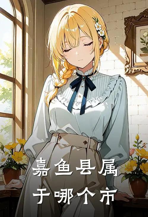 嘉鱼县属于哪个市