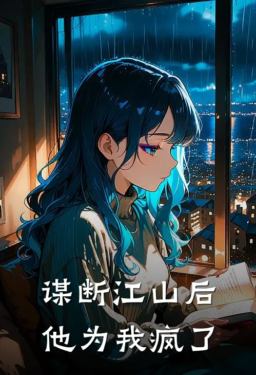 谋断江山后,他为我疯了