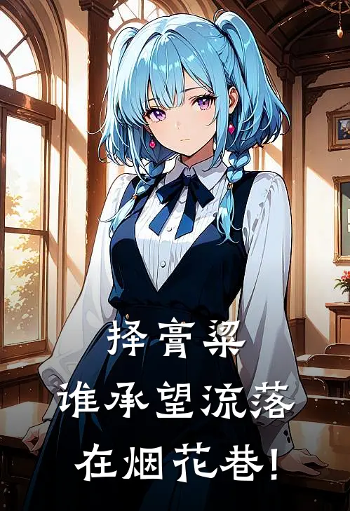 择膏粱,谁承望流落在烟花巷!