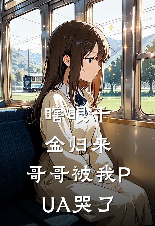 瞎眼千金归来，哥哥被我PUA哭了