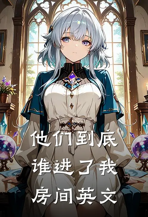 他们到底谁进了我房间英文