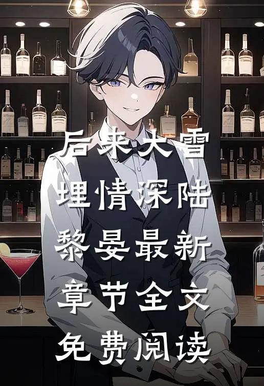 后来大雪埋情深陆黎晏最新章节全文免费阅读