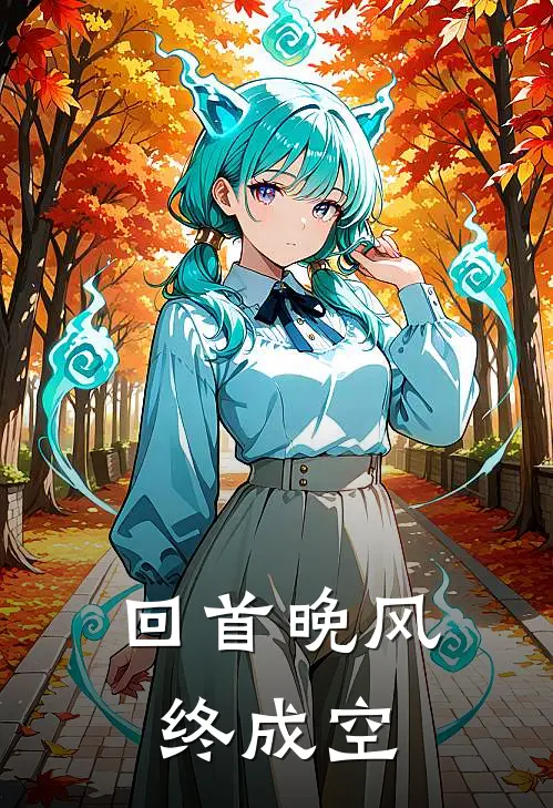 回首晚风终成空