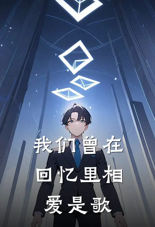 我们曾在回忆里相爱是歌