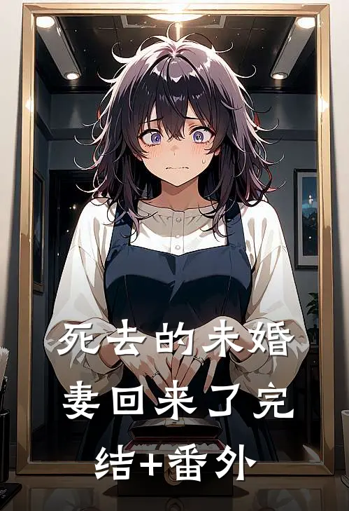 死去的未婚妻回来了 完结+番外
