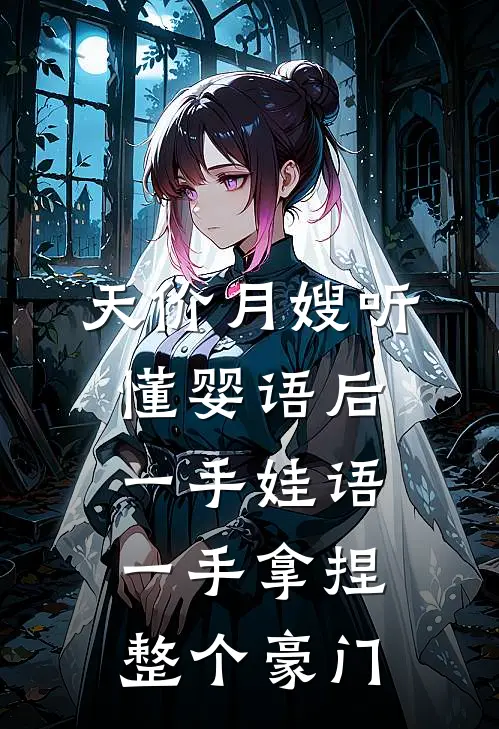 天价月嫂听懂婴语后，一手娃语，一手拿捏整个豪门