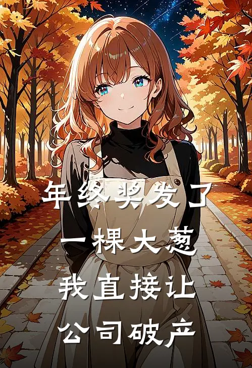 年终奖发了一棵大葱，我直接让公司破产