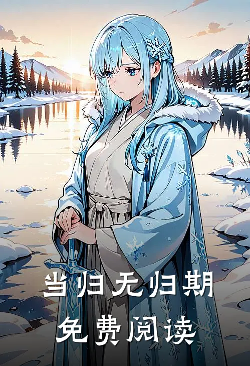 当归无归期免费阅读