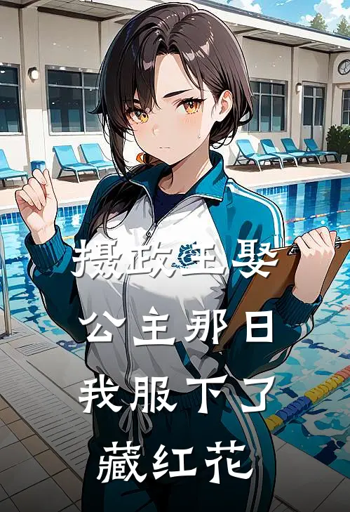 摄政王娶公主那日，我服下了藏红花